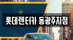 롯데렌터카 동광주지점
