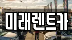 미래렌트카