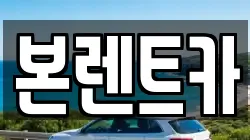 본렌트카