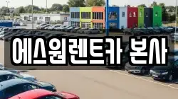 에스원렌트카 본사