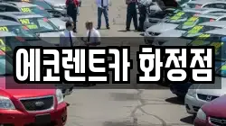 에코렌트카 화정점