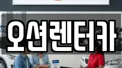 오션렌터카