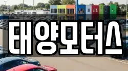 태양모터스