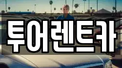 투어렌트카