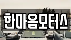 한마음모터스