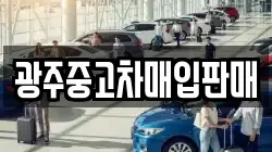 광주중고차매입판매