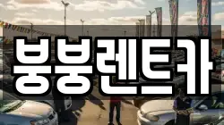 광주광역시 북구 장등동 렌트카,단기렌트카,장기렌트카,중고차,중고차매매,중고차매입