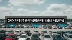 전국24시탁송대리.제주도탁송자동차탁송기사중고차탁송신차탁송
