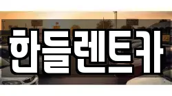 한들렌트카