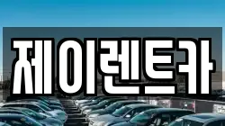 제이렌트카