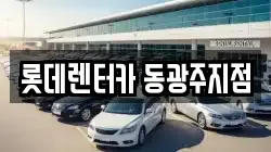 롯데렌터카 동광주지점