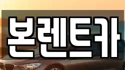 본렌트카