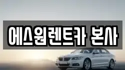 광주광역시 북구 중흥동 렌트카,단기렌트카,장기렌트카,중고차,중고차매매,중고차매입