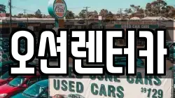 오션렌터카