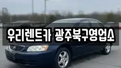 우리렌트카 광주북구영업소