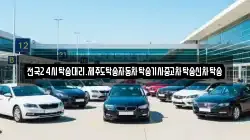 전국24시탁송대리.제주도탁송자동차탁송기사중고차탁송신차탁송