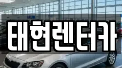 태현렌터카
