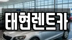 태현렌트카