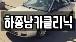 하종남카클리닉