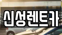 신성렌트카