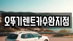 오뚜기렌트카수완지점