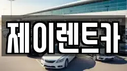 제이렌트카