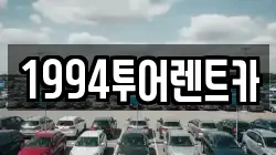 광주광역시 북구 지야동 렌트카,단기렌트카,장기렌트카,중고차,중고차매매,중고차매입