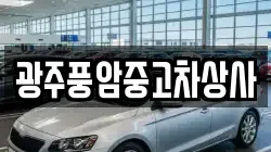 광주풍암중고차상사