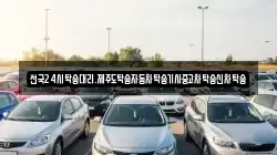 전국24시탁송대리.제주도탁송자동차탁송기사중고차탁송신차탁송