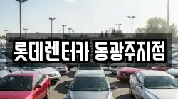 롯데렌터카 동광주지점