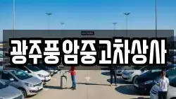 광주풍암중고차상사