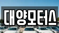 대양모터스