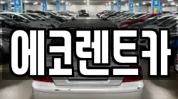 광주광역시 북구 화암동 렌트카,단기렌트카,장기렌트카,중고차,중고차매매,중고차매입