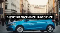 전국24시탁송대리.제주도탁송자동차탁송기사중고차탁송신차탁송