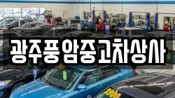 광주풍암중고차상사