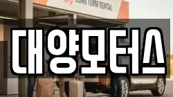 광주광역시 북구 효령동 렌트카,단기렌트카,장기렌트카,중고차,중고차매매,중고차매입