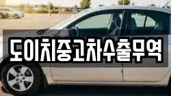 도이치중고차수출무역
