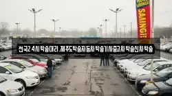 전국24시탁송대리.제주도탁송자동차탁송기사중고차탁송신차탁송