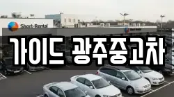 가이드 광주중고차