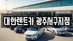대한렌트카 광주서구지점