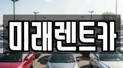 광주광역시 서구 광천동 렌트카,단기렌트카,장기렌트카,중고차,중고차매매,중고차매입