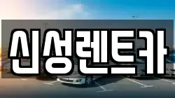 신성렌트카