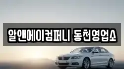 알앤에이컴퍼니 동천영업소