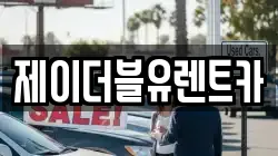 제이더블유렌트카