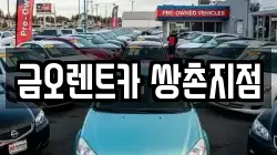 금오렌트카 쌍촌지점