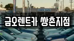 금오렌트카 쌍촌지점