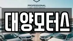 대양모터스