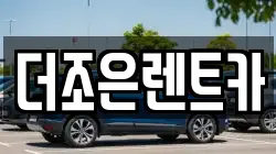 더조은렌트카
