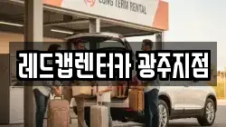레드캡렌터카 광주지점