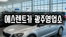 광주광역시 서구 금호동 렌트카,단기렌트카,장기렌트카,중고차,중고차매매,중고차매입